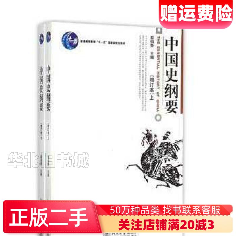 二手中国史纲要上册翦伯赞主编北京大学出版社978730110