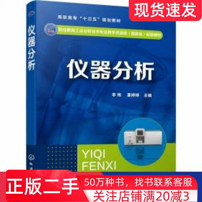 二手书仪器分析李炜李炜夏婷婷编化学工业出版社9787122360168