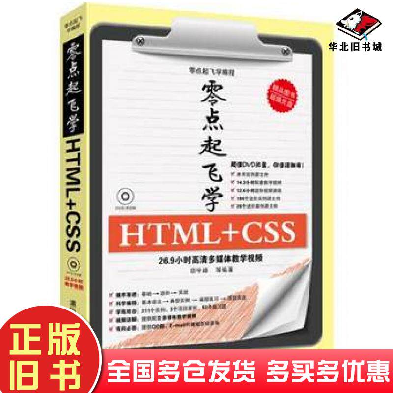 正版旧书零点起飞学HTMLCSS零点起飞学编程顼宇峰编著清华大学出版社9787302317425