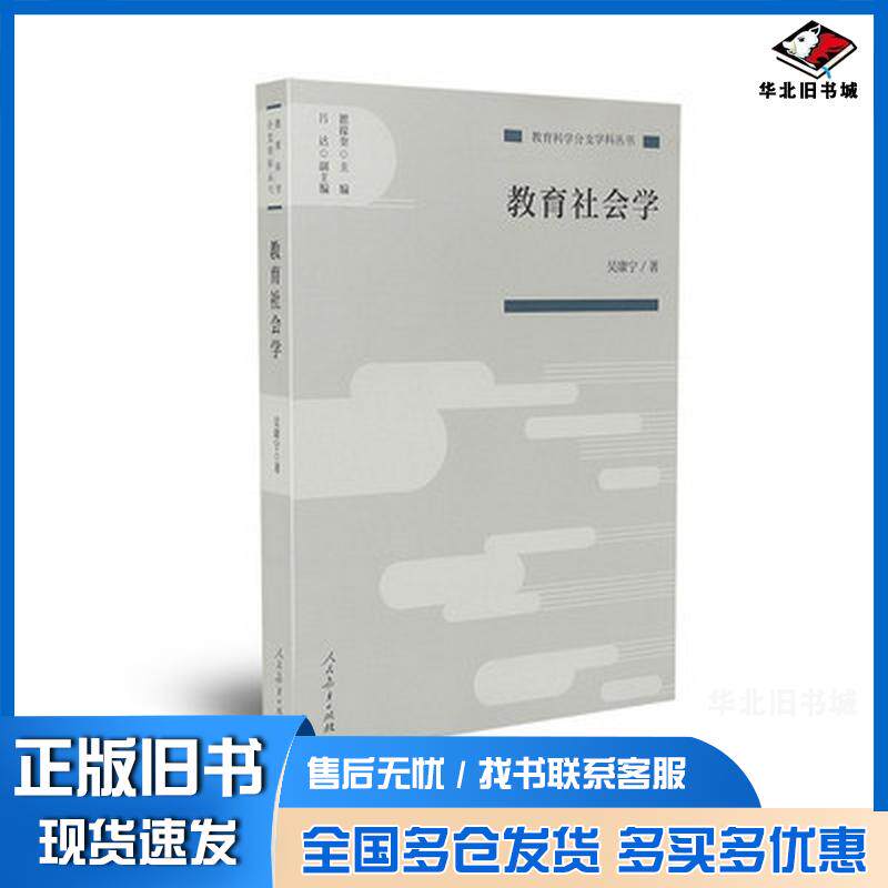正版旧书教育社会学吴康宁著人民教育出版社9787107333705