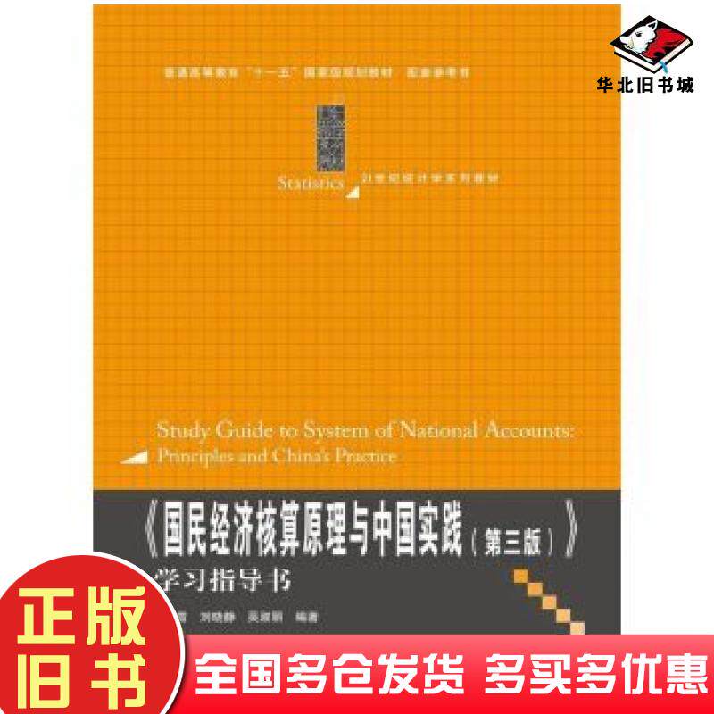 正版旧书国民经济核算原理与中国实践第3版学习指导书高敏雪刘晓静吴淑丽中国人民大学出版社9787300173955