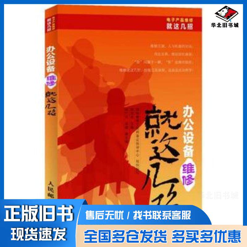 正版旧书办公设备维修就这几招韩雪涛编人民邮电出版社9787115295095