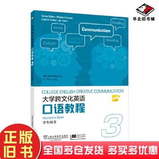 正版旧书大学跨文化英语口语教程3史默伍德SmallwoodI李宝龙金立贤上海外语教育出版社9787544674782