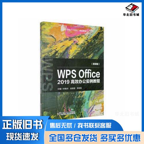 正版旧书w office 2019高效办公实例教程 工具书 李寅杰、徐贵登、李风风 新华李寅杰、徐贵登、李风风哈尔滨工程大学出版社978756