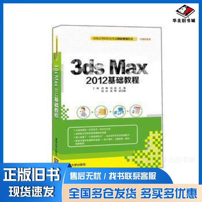 正版旧书3dsMax2012基础教程丁刚唐琳胡昶阎双黄攀清华大学出版社9787302424680