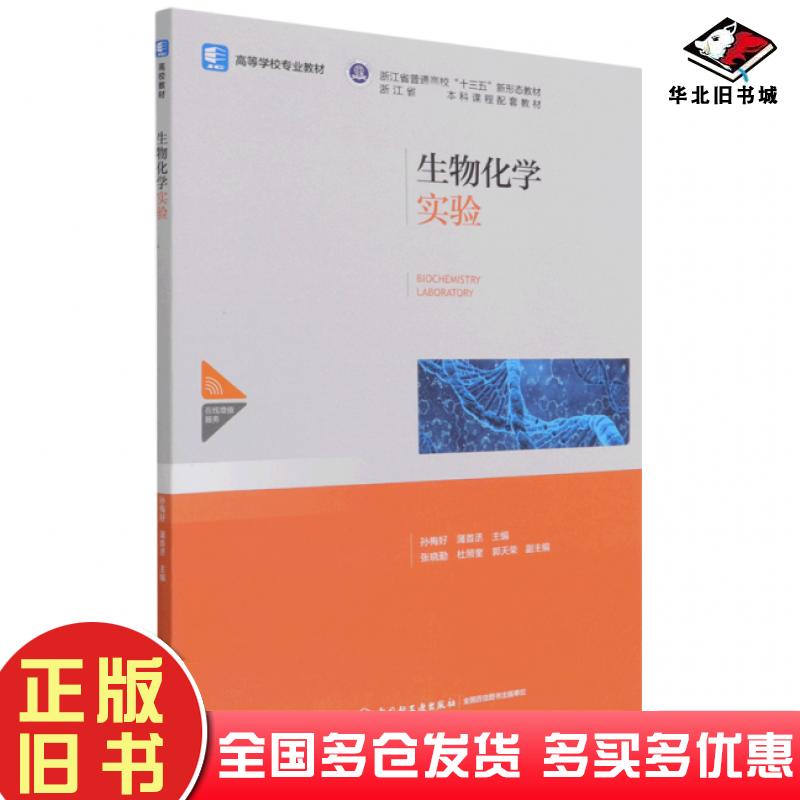 正版旧书生物化学实验蒲首丞中国轻工业出版社9787518437412