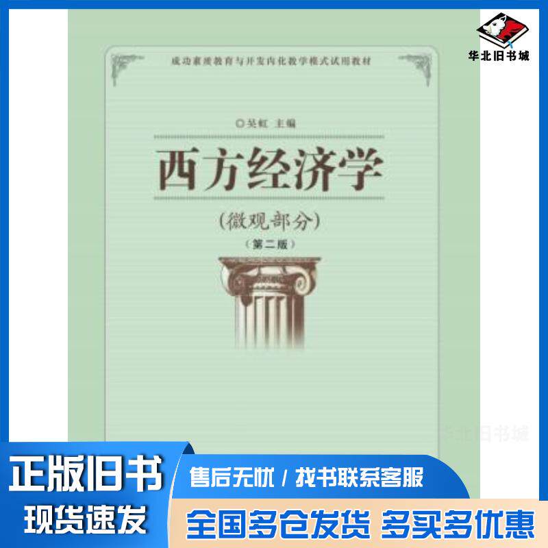正版旧书西方经济学微观部分第二版吴虹著湖北科学技术出版社9787535276087