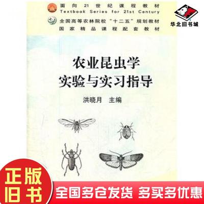 正版旧书农业昆虫学实验与实习指导洪晓月主编中国农业出版社9787109156227