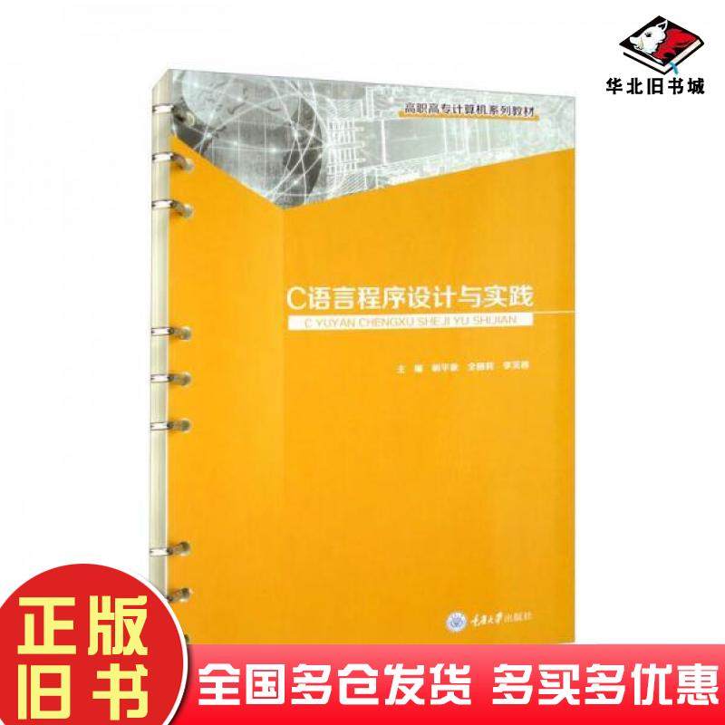 正版旧书C语言程序设计与实践明平象全丽莉李芙蓉重庆出版社9787568933018
