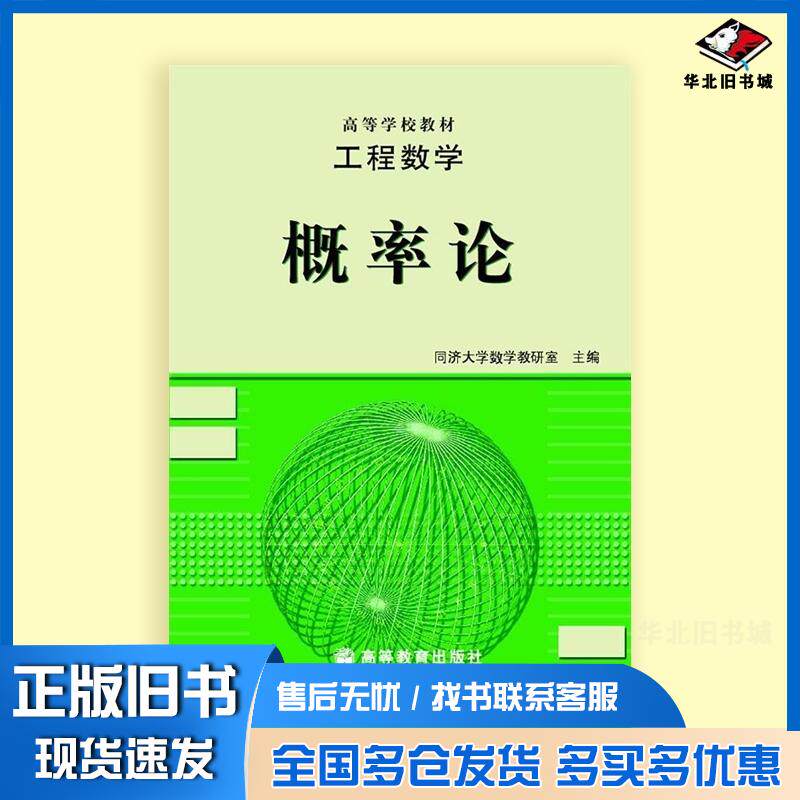 正版旧书工程数学概率论同济大学数学教研室高等教育出版社9787040012705