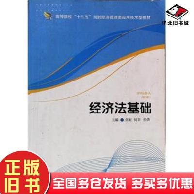 正版旧书经济法基础第二版张虹经济管理出版社9787509631010