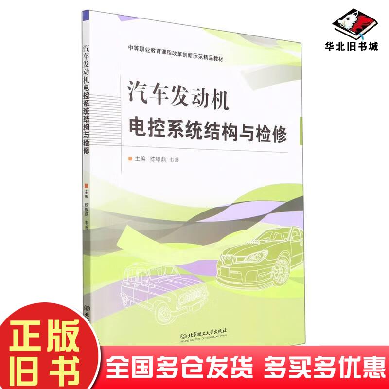 正版旧书汽车发动机电控系统结构与检修赵平北京理工大学出版社9787576303995