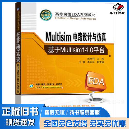 正版旧书Multisim电路设计与仿真基于Multisim14.0平台赵全利王霞李会萍机械工业出版社97871116967