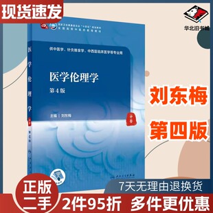 二手医学伦理学第四4版刘东梅人民卫生出版社9787117337489