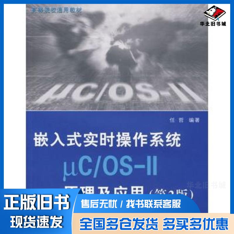 正版旧书嵌入式实时操作系统μC\OSⅡ原理及应用第二版任哲编著北京航空航天大学出版社9787811249323