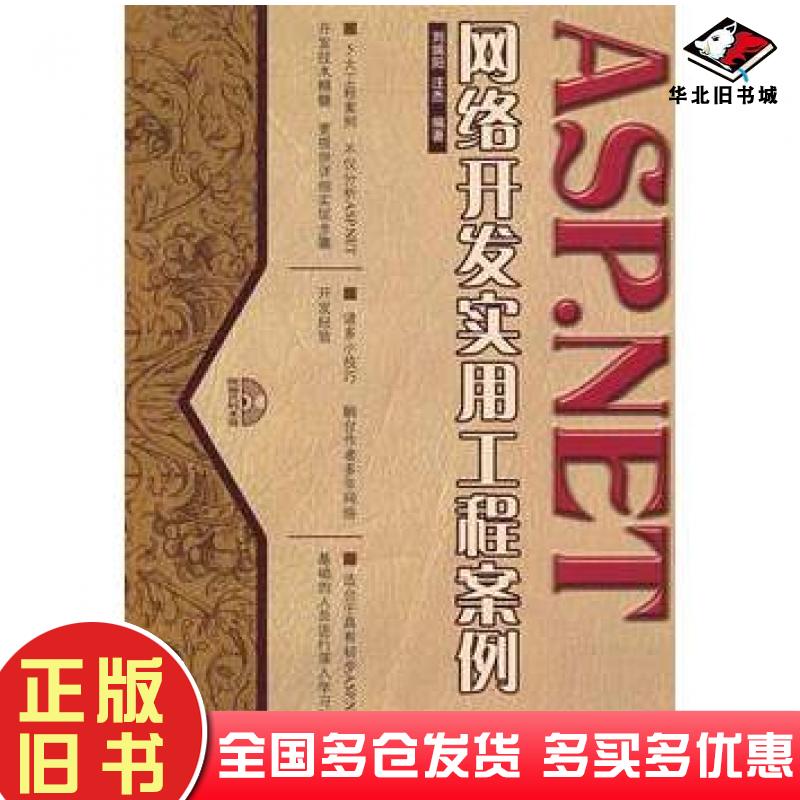 正版旧书ASP.NET网络开发实用工程案例刘端阳汪杰编著人民邮电出版社9787115176400