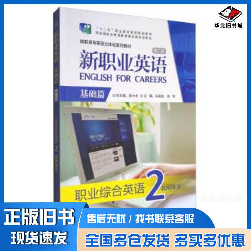 正版旧书职业综合英语2马俊波外语教学与研究出版社9787513552554