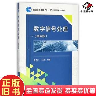 正版旧书数字信号处理第四版高西全西安电子科技大学出版社9787560639505