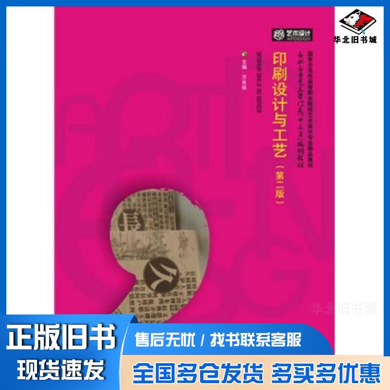 正版旧书印刷设计与工艺第二版万良保华中科技大学出版社9787568013697