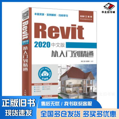 正版旧书Revit2020中文版从入门到精通胡仁喜刘炳辉人民邮电出版社9787115528452