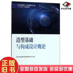 正版旧书造型基础与构成设计概论天津滨海迅腾科技集团有限公司南开大学出版社9787310056477