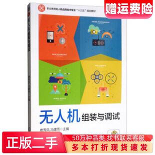 二手书无人机组装 社9787111639237 与调试鹿秀凤冯建雨编机械工业出版