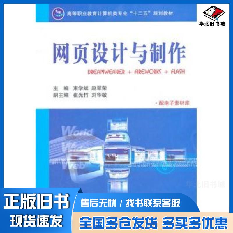 正版旧书网页设计与制作束学斌赵翠荣主编国防工业出版社9787118075380
