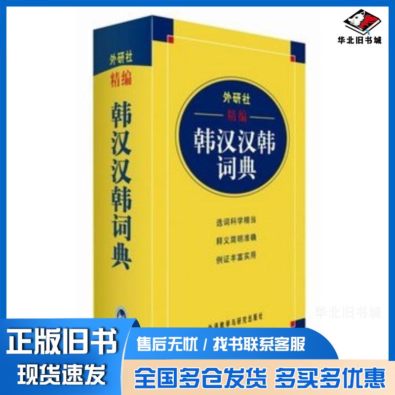 正版旧书外研社精编韩汉汉韩词典毕玉德主编王昕等编外语教学与研究出版社9787560085722