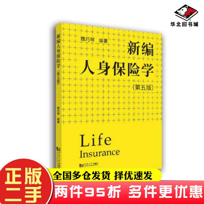 二手书新编人身保险学第5版编者魏巧琴责编荆华同济大学出版社9787560899435