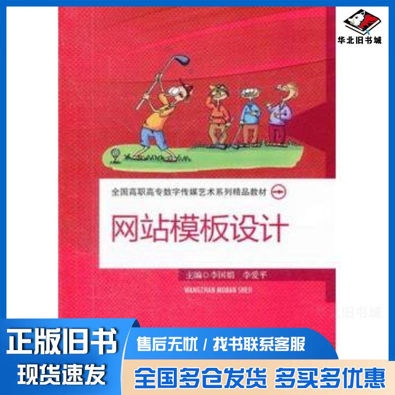 正版旧书网站模板设计李国娟等主编中国人民大学出版社9787300149646