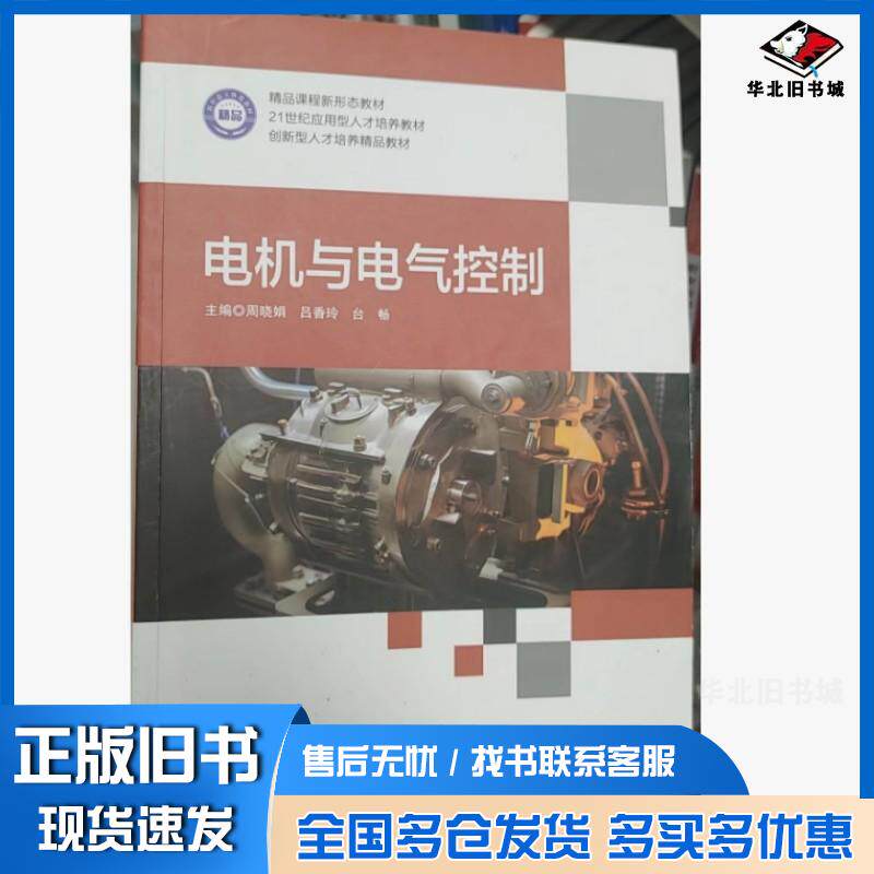 正版旧书电机与电气控制周晓娟哈尔滨工业大学出版社9787576719055