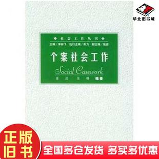 正版旧书个案社会工作宋林飞社会科学文献出版社9787801494542