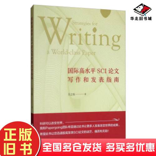 正版旧书国际高水平SCI论文写作和发表指南吴志根著浙江大学出版社9787308190930