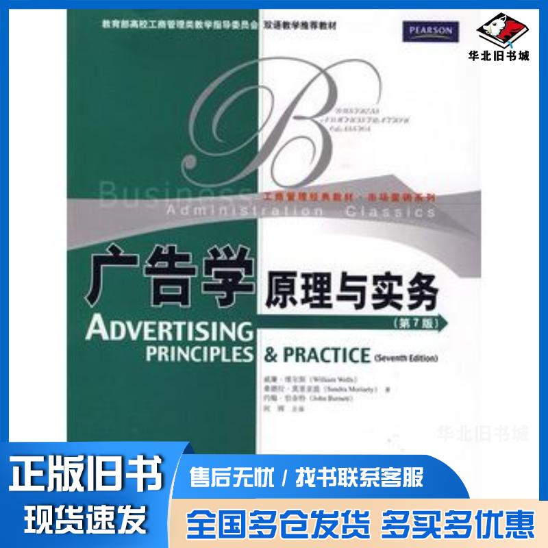 正版旧书广告学原理与实务第7版英文版维尔斯等著何辉改编中国人民大学出版社9787300106595