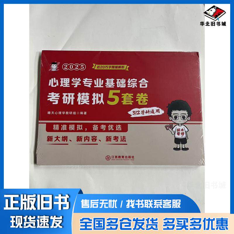正版旧书心理学专业基础综合考研模拟5套卷晴天心理学教研组江西教育出版社9787570543496