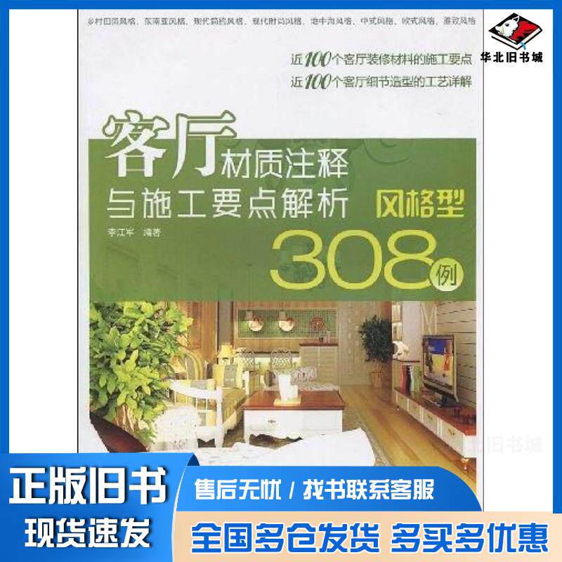 正版旧书客厅材质注释与施工要点解析李江军中国电力出版社9787508394329