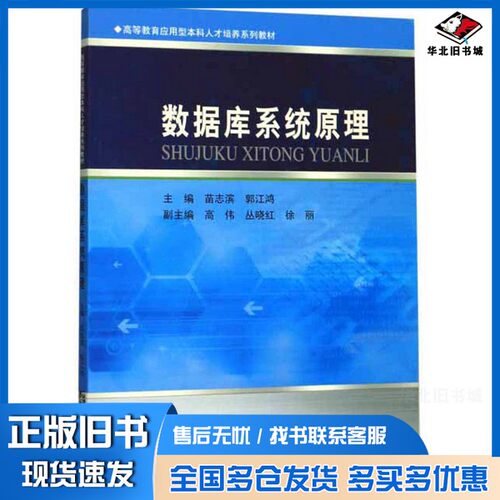 正版旧书数据库系统原理苗志滨、郭江鸿  编哈尔滨工程大学出版社9787566121554