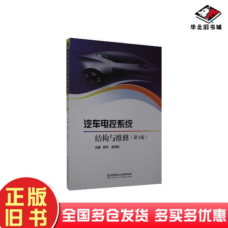 正版旧书汽车电控系统结构与维修舒华赵劲松北京理工大学出版社9787568279574