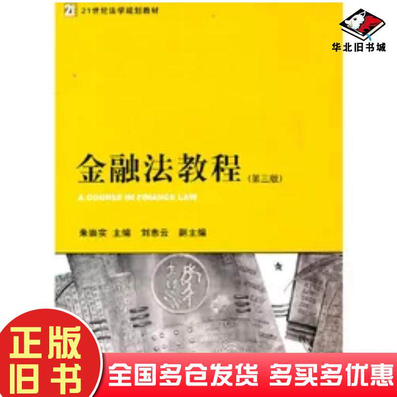 正版旧书金融法教程第三版朱崇实主编法律出版社9787511819727