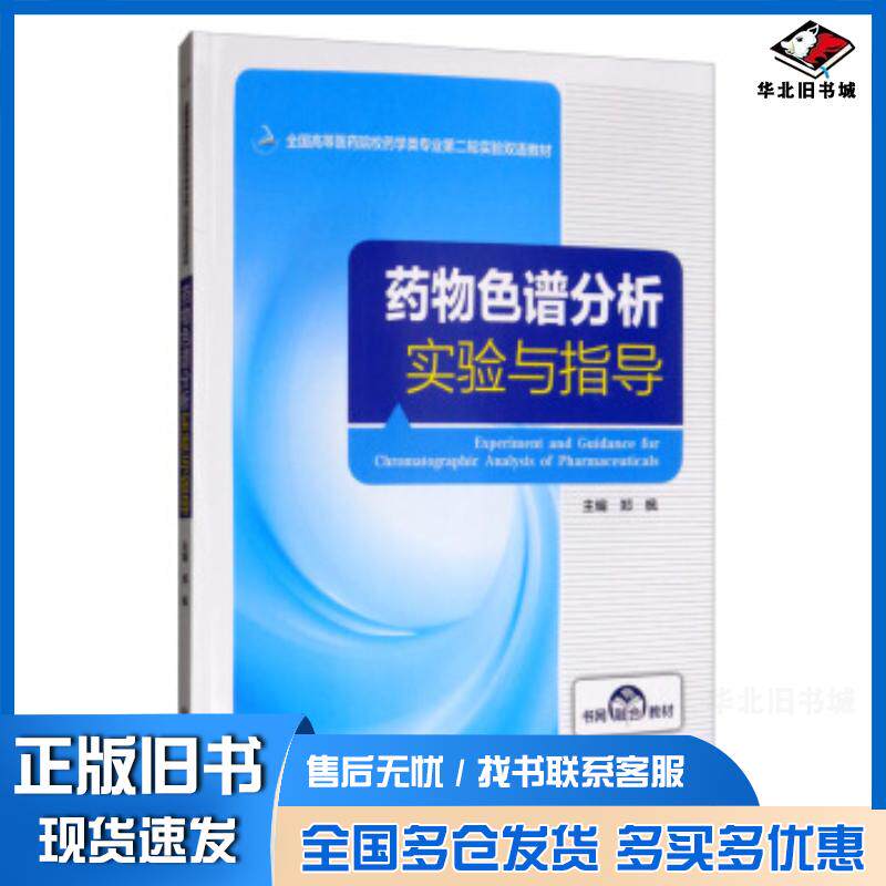 正版旧书药物色谱分析实验与指导郑枫编中国医药科技出版社9787521413380