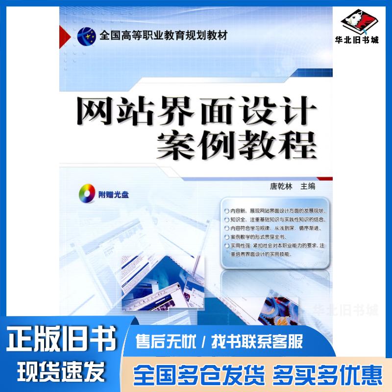正版旧书网站界面设计案例教程唐乾林主编机械工业出版社9787111261971