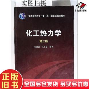 正版旧书化工热力学第三3版朱自强吴有庭编著化学工业出版社9787122064912