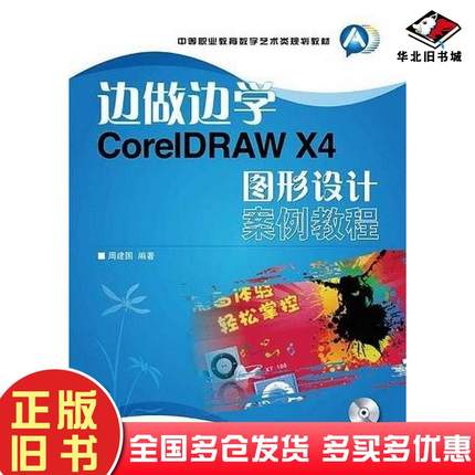 正版旧书边做边学CorelDRAWX4图形设计案例教程周建国人民邮电出版社9787115314161