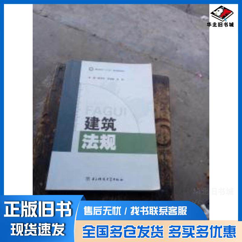 正版旧书建筑法规程学文李旭辉王琼电子科技大学出版社9787564738365