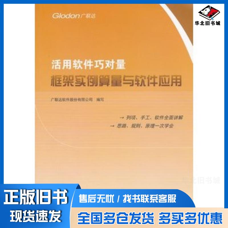 正版旧书活用软件巧对量框架实例算量与软件应用广联达软件股份有限公司编写中国建材工业出版社9787802276192