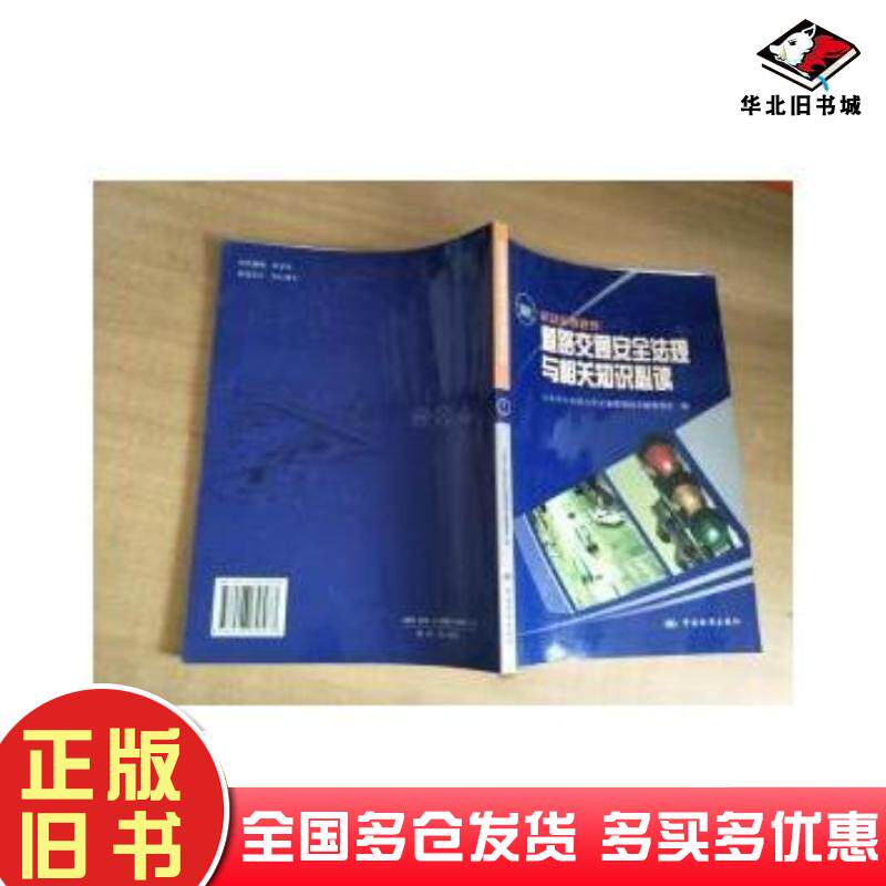 正版旧书机动车驾驶员道路交通安全法规与相关知识必读北京市公安局公安交通管理局车辆管理所宋建国李建华主编中国标准出版社978