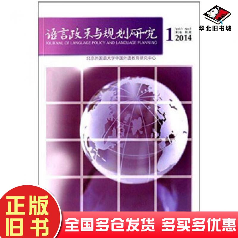 正版旧书语言政策与规划研究2014卷期北京外国语大学中国外语教育研究中心外语教学与研究出版社9787513551076