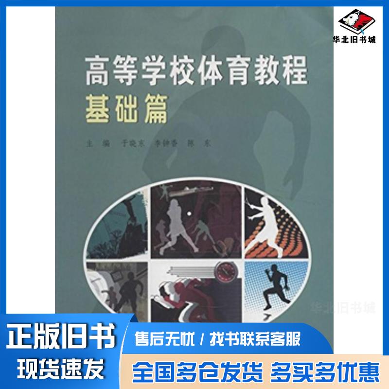 正版旧书高等学校体育教程基础篇于晓东主编李钟香主编陈东主编南京大学出版社9787305119644