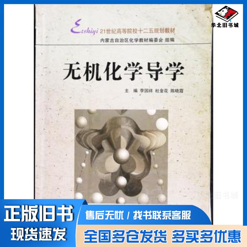 正版旧书无机化学导学李国祥杜金花陈晓霞主编内蒙古大学出版社9787566510433