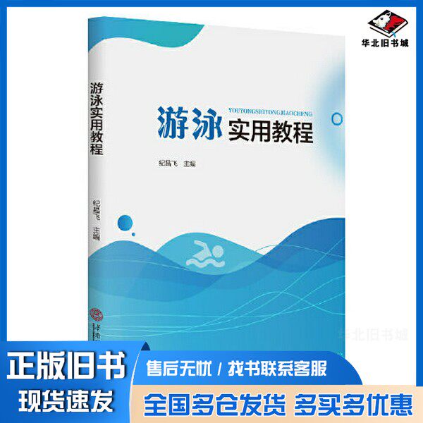 正版旧书游泳实用教程纪昌飞华南理工大学出版社9787562372363